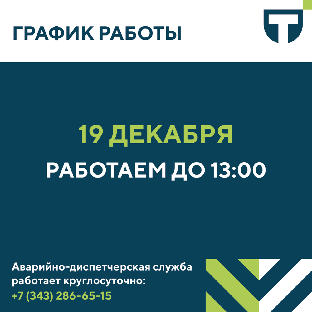 режим работы 19 декабря.png