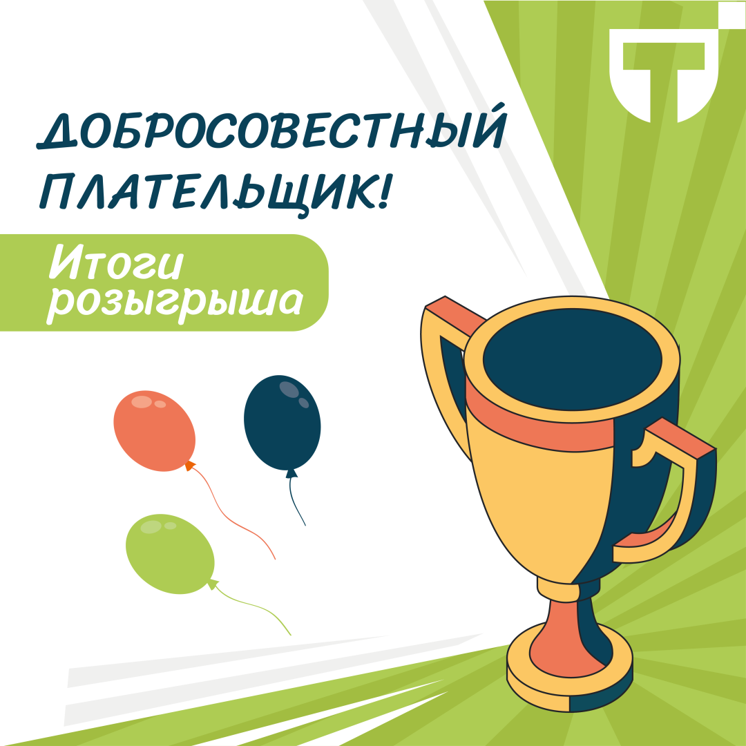 итоги розыгрыша_итог.png