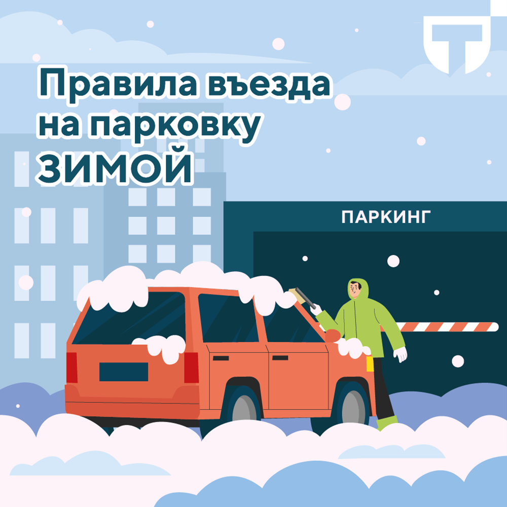 правила въезда зимой.png правила въезда зимой.png