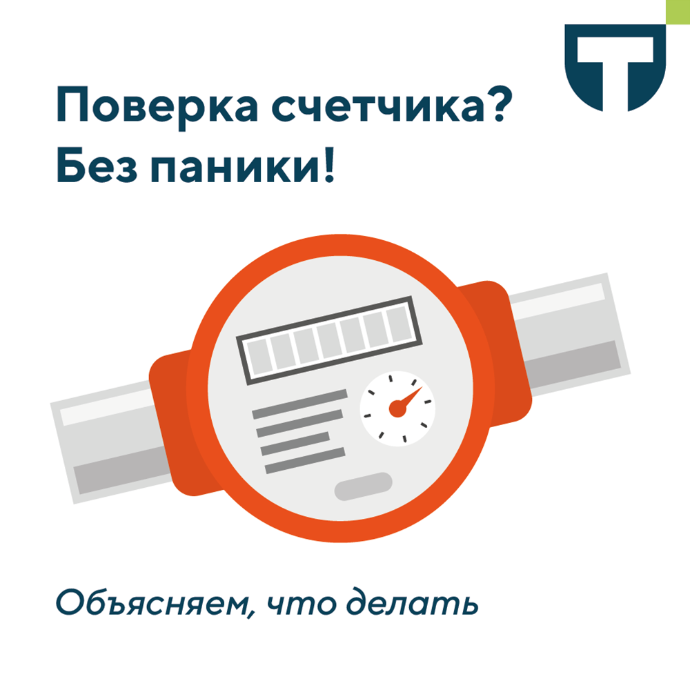 поверка счетчиков.png поверка счетчиков.png