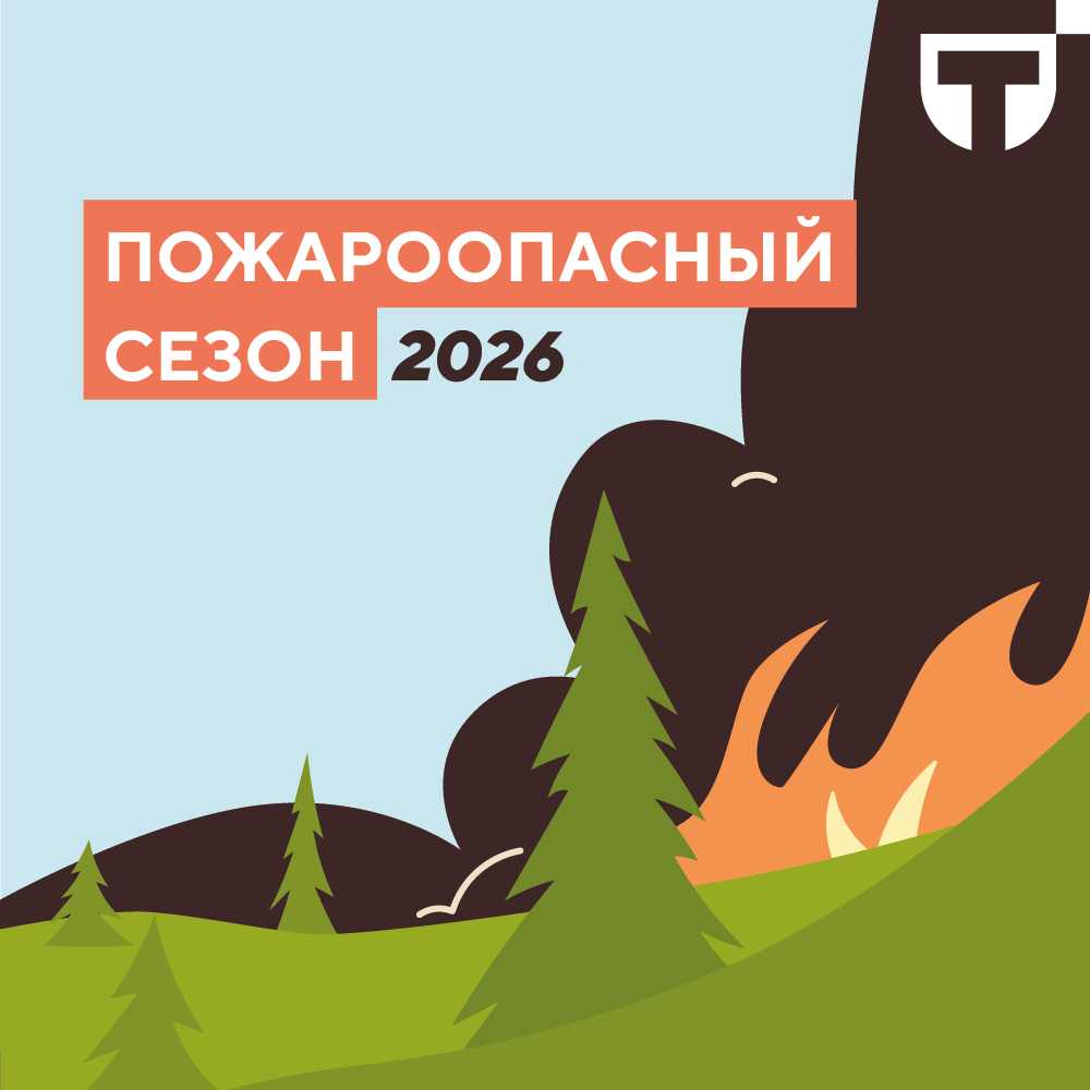 пожароопасный сезон 1.png