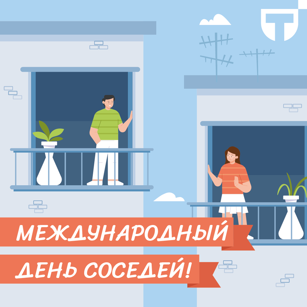 день соседей.png