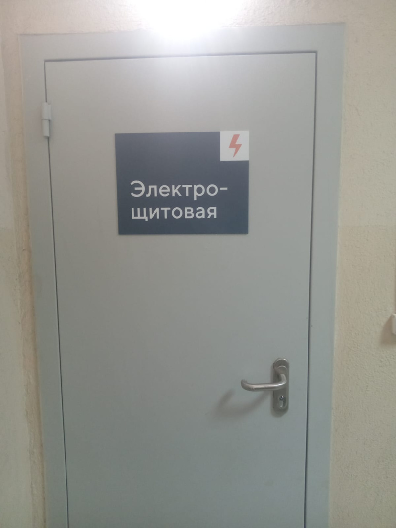 установили табличкуна дверь эл. щитовая (1).jpg