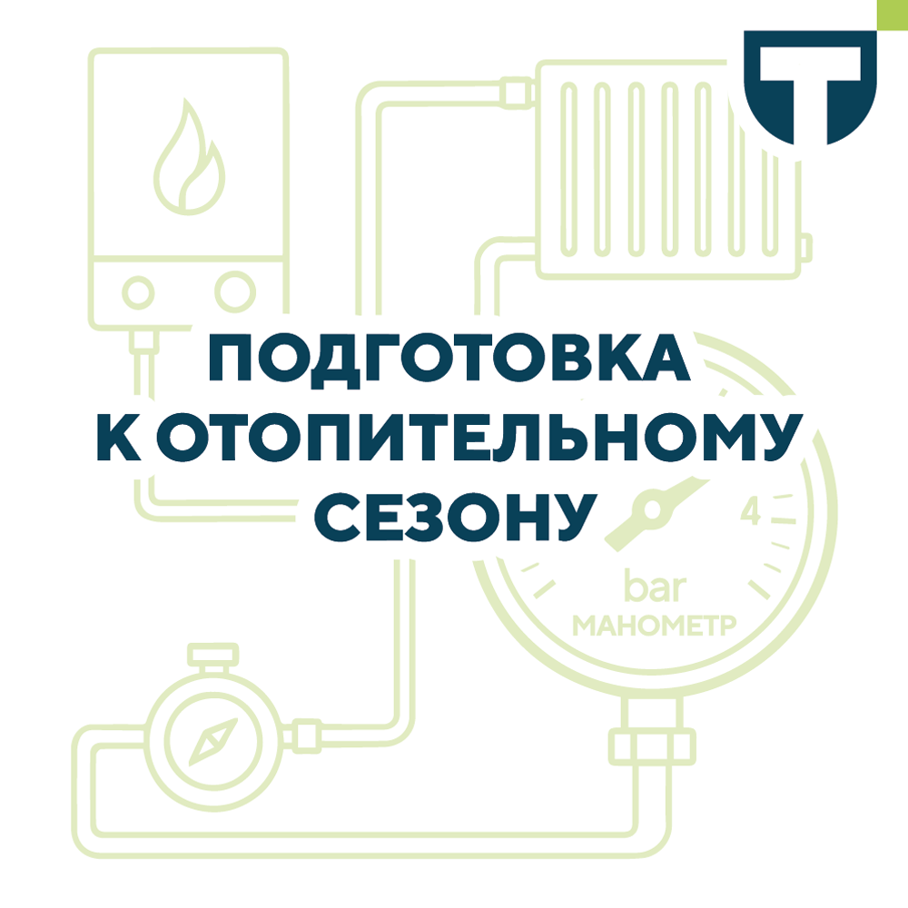 подготовка к отоп сезону.png