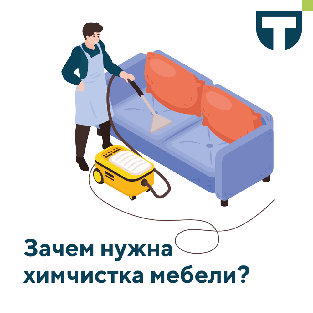 хим чистка.png