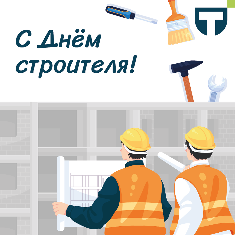 день строителя.png день строителя.png