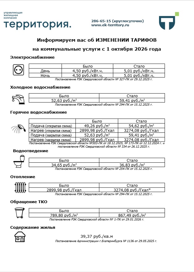 тариф с 01.10 (1).jpg тариф с 01.10 (1).jpg