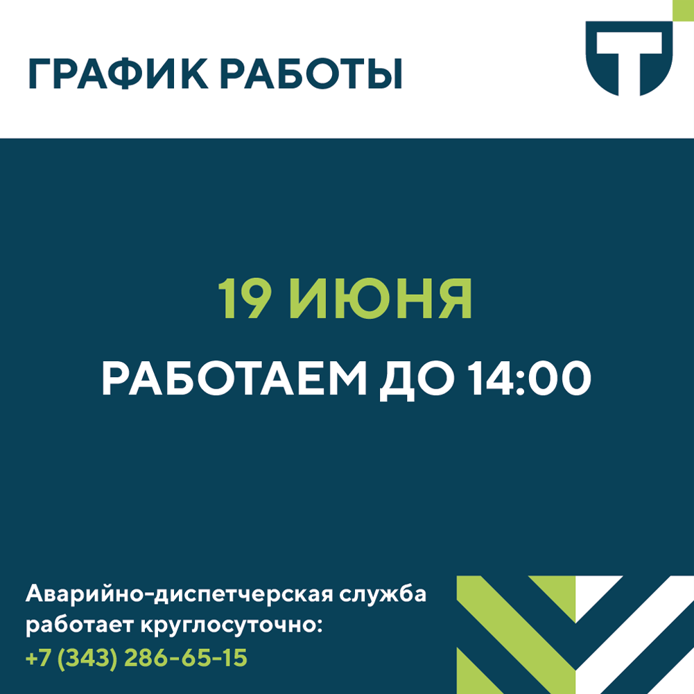 режим работы 19 июня.png