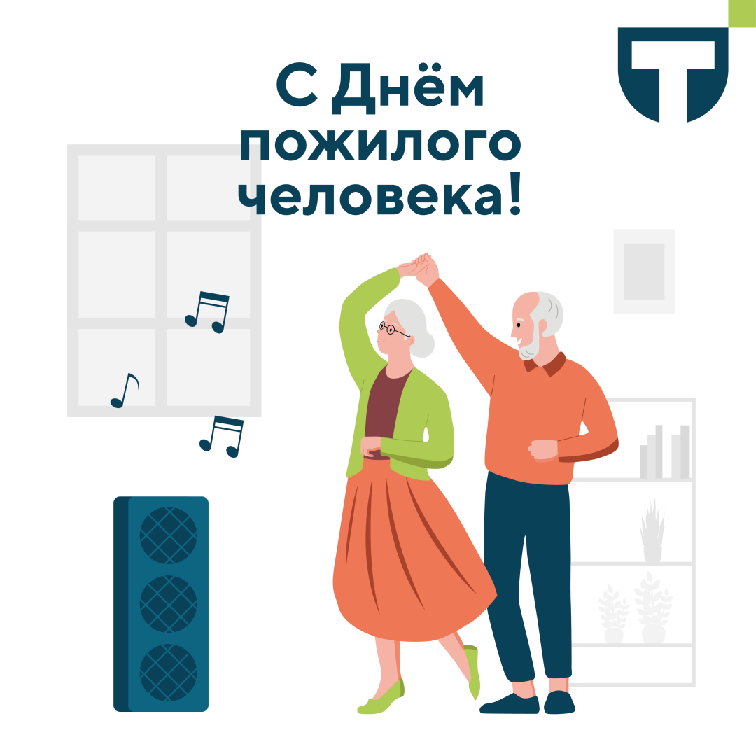 с днем пожилого человека.png