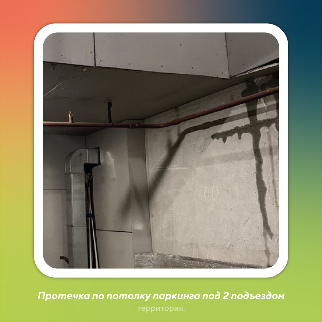 1 Протечка по потолку паркинга (3).png