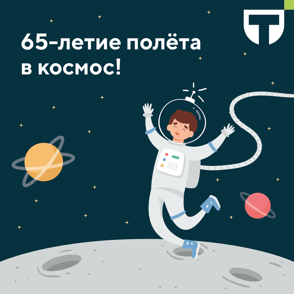 день космонавтики 1.png