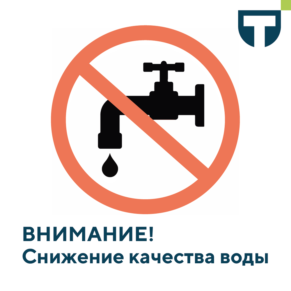 снижение качества воды.png