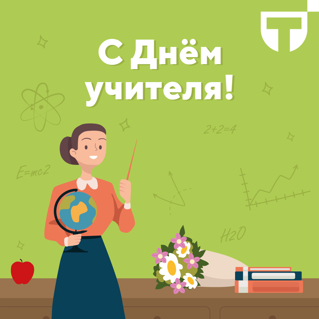 с днем учителя.png