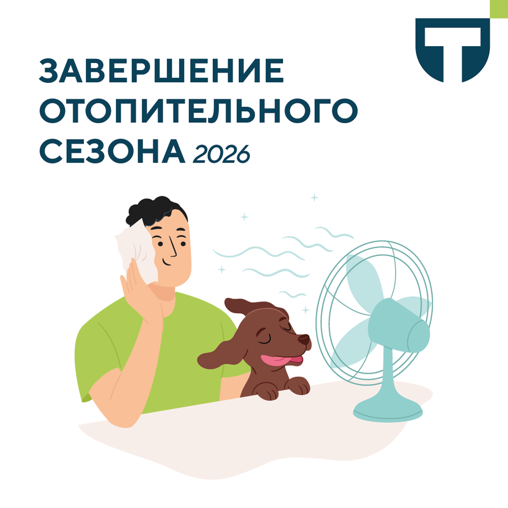 завершение отоп сезона.png