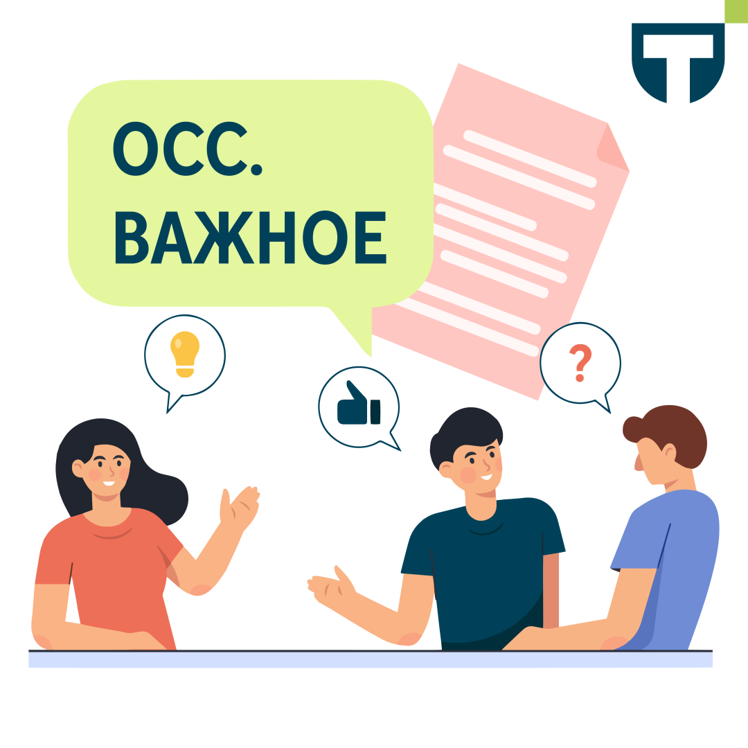 ОСС.ВАЖНОЕ.png