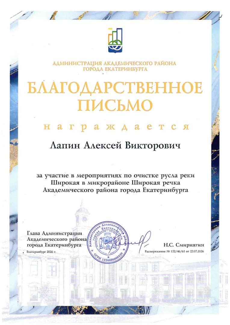 Благодарственное письмо Лапину А. В. от администрации Академического р-на за расчистку русла реки Широкой.jpg