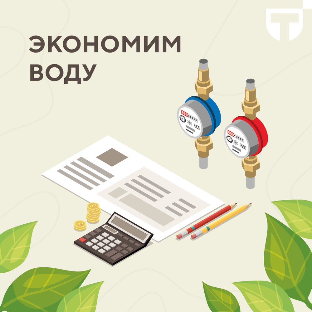 экономия воды.png