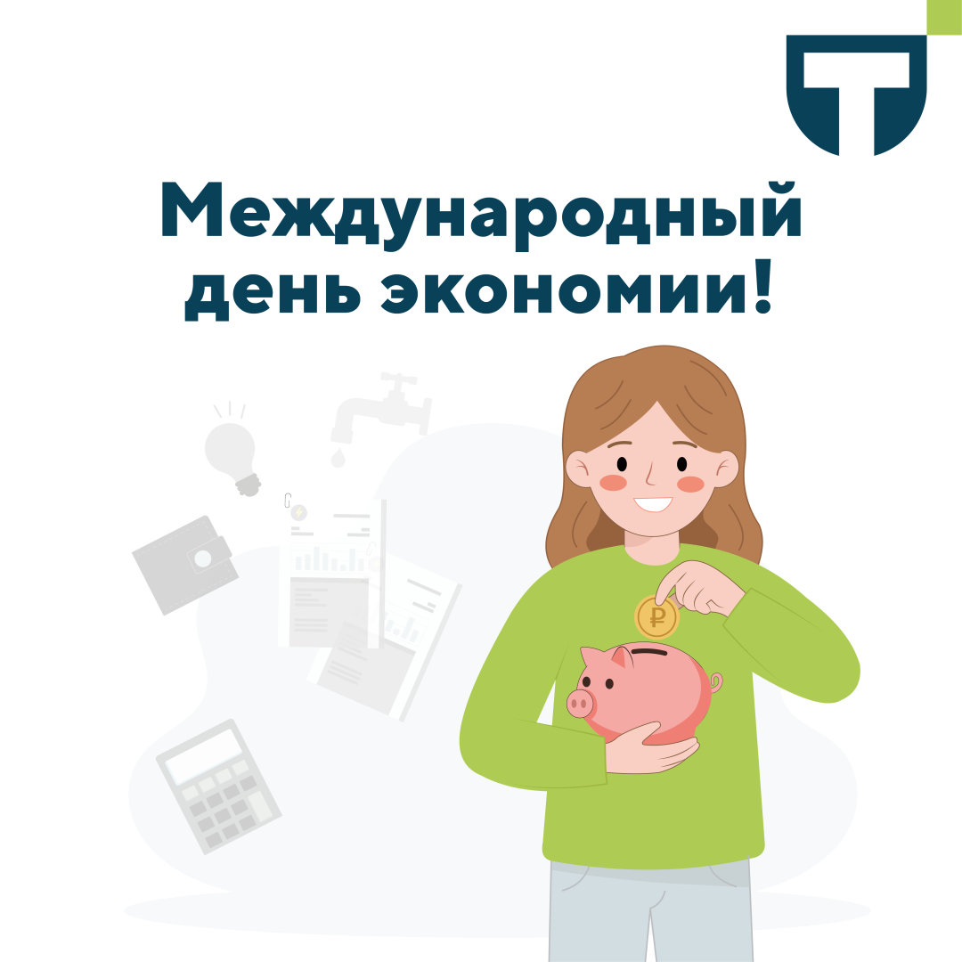 день экономии.png