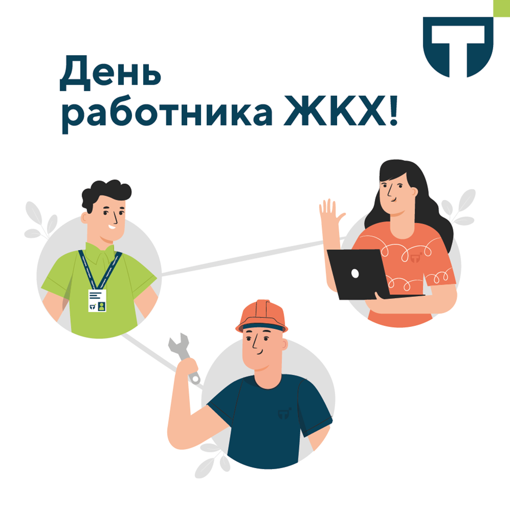 День ЖКХ (1).png